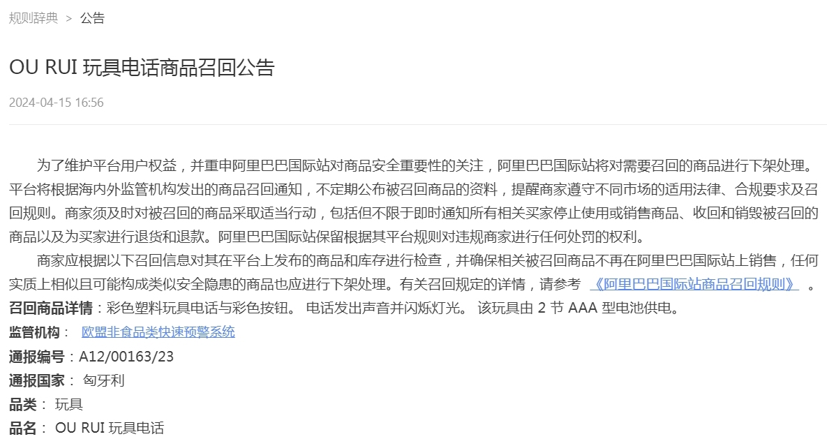 阿里巴巴国际站召回OU RUI玩具电话等商品