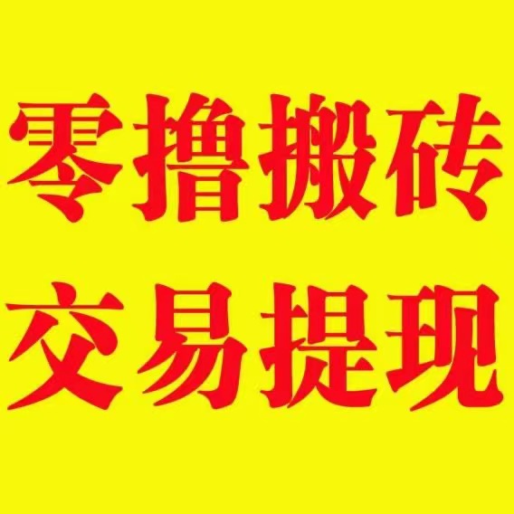 打金，搬砖全网首款！装备材料元宝现金买卖官方打款