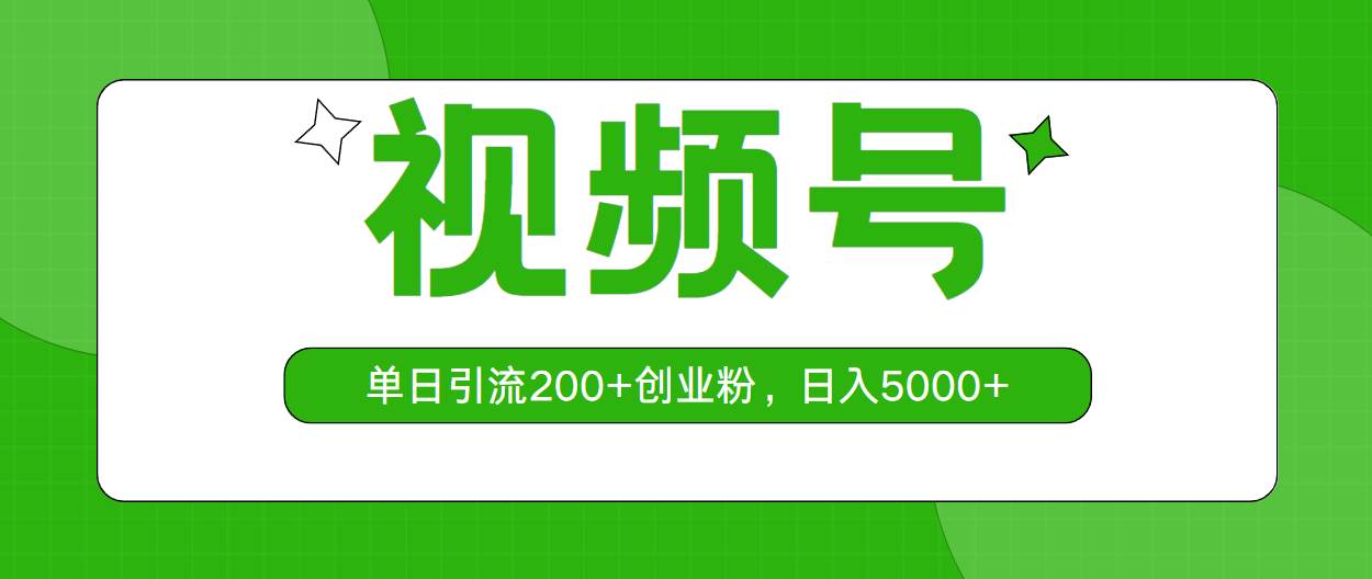 视频号，单日引流200+<strong><mark>创业</mark></strong>粉，日入5000+（免费分享）