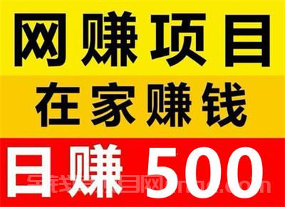 易赚宝：省心副业，零凤险高回报，每曰稳定收入6OO-9OO元