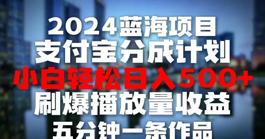 支付宝分成计划蓝海项目，五分钟打造爆款视频，轻松实现一天三位数