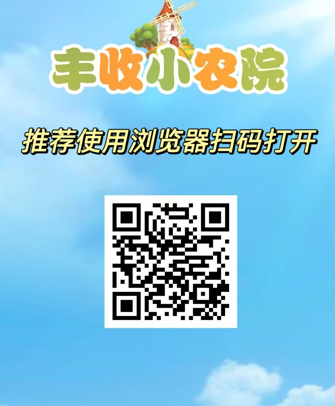 丰收小农院，首码无脑自动收益，亲测秒到，财富起航的金色钥匙。