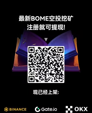 首码bomewk 免费注册，注册就送价值18000个碧，价值1000元左右，不用看广告，每天领取一次，或者是一个小时领取一次！已经上了b安，O易，BT儿，必赢交以所等等！