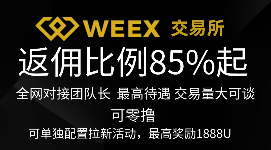 Weex交以所 返佣比例85%+ 招团队长 有交易量可谈 可零撸 可配置拉新活动