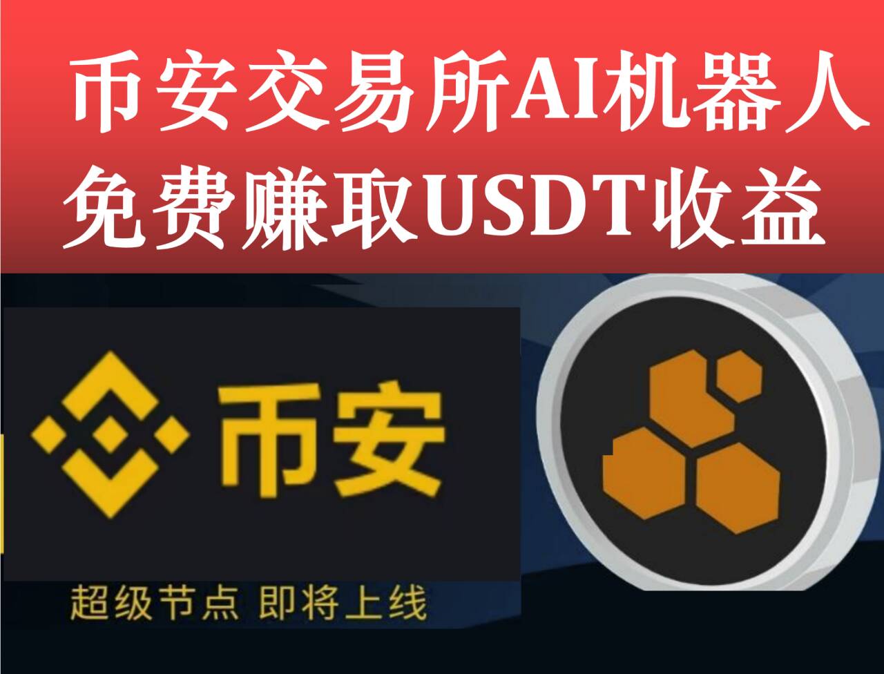 首码零风险 b安web3智能机器人每天稳定赚U 一起免费瓜分3千万daiB