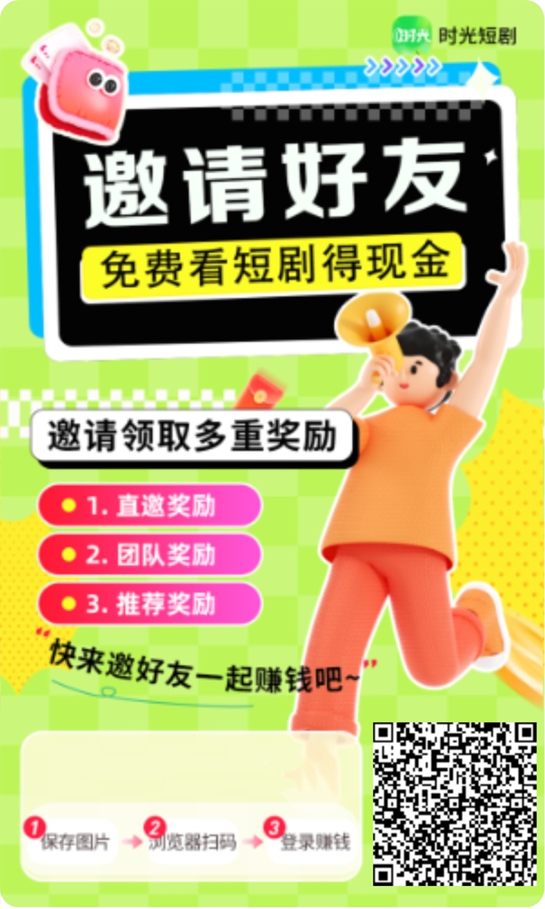 时光短剧每天零撸20米的平台，看广告玩法多，纯零撸！