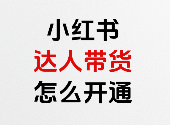 小红书怎么开通达人带货？两种方式！