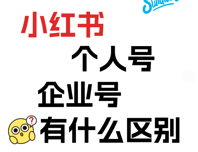 小红书个人号和企业号的区别！