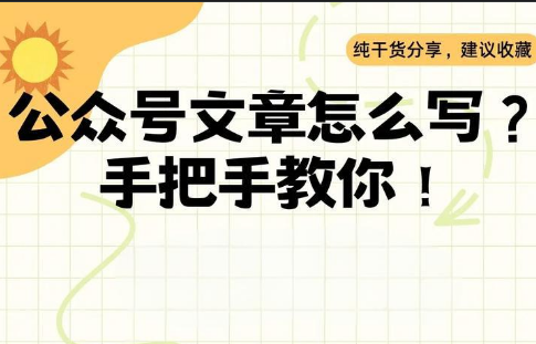 公众号文章不知道该怎么写？我总结的写作流程！