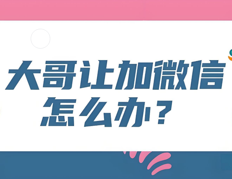游客粉丝问主播加微信怎么办？教你巧妙回复！