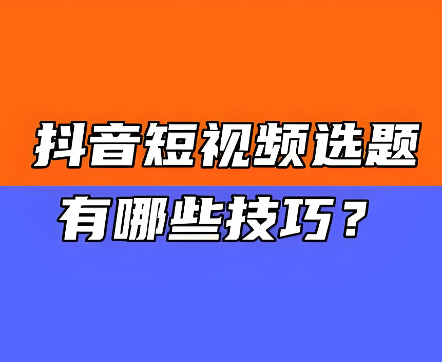 做抖音不知道拍什么？6个抖音短视频选题方法！