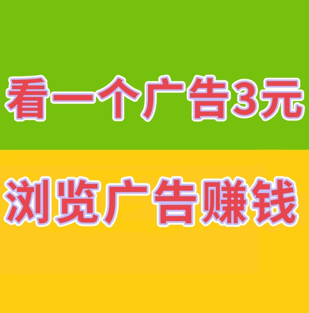 【巨量广告】浏览一个广告3元，浏览广告赚钱，注册人人都能赚钱。