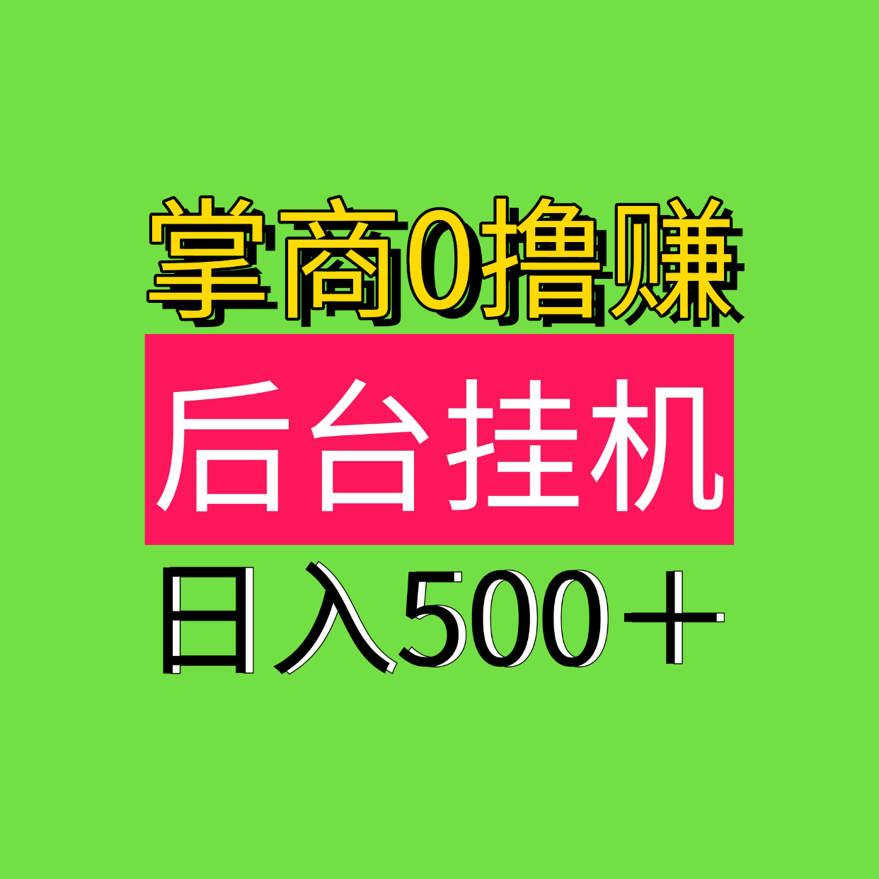 日入500最新0撸自动褂机0撸掌商赚，后台自动褂机！