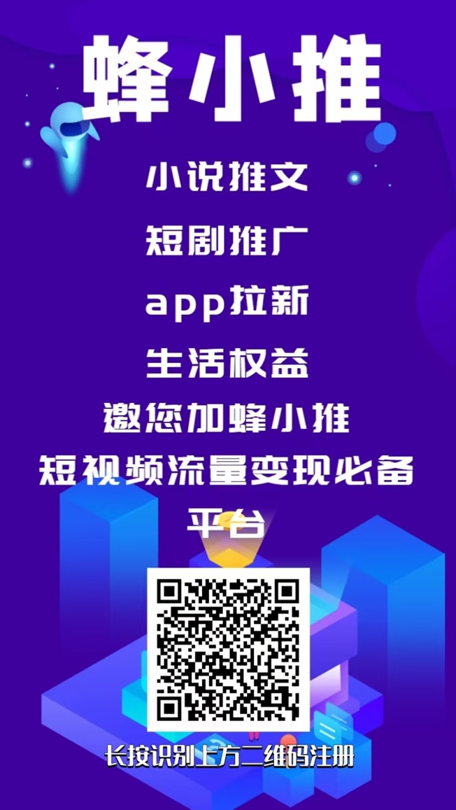 蜂小推网盘拉新，保姆级操作教程，附详细网盘拉新推广渠道！