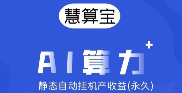 最新慧算宝：纯零撸AI算力，静态托管挂机，日赚100+。