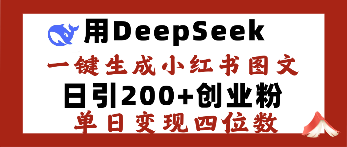 DeepSeek一键生成小红书图文，日引200+<strong><mark>创业</mark></strong>粉，单日变现四位数
