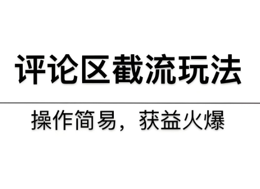 小红书评论区截流引流方法，微信直接加满！