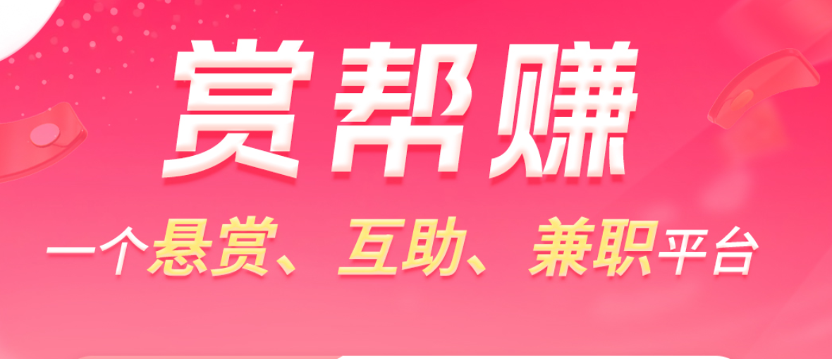 赏帮赚，登入既得现金红包，任务简单提现秒到账,做任务试玩可拿更多