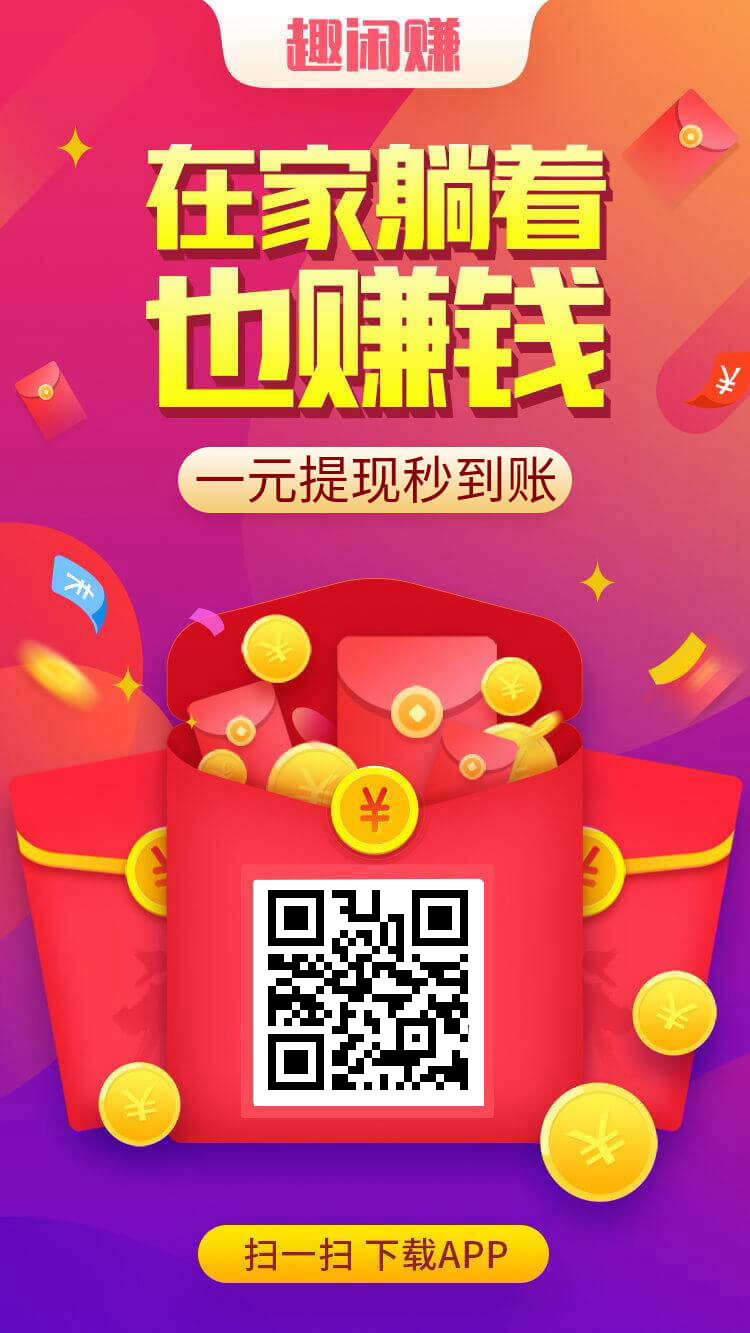 “趣闲赚”，利用空闲时间赚外快！一款适合宝妈，学生，上班族的赚钱app！