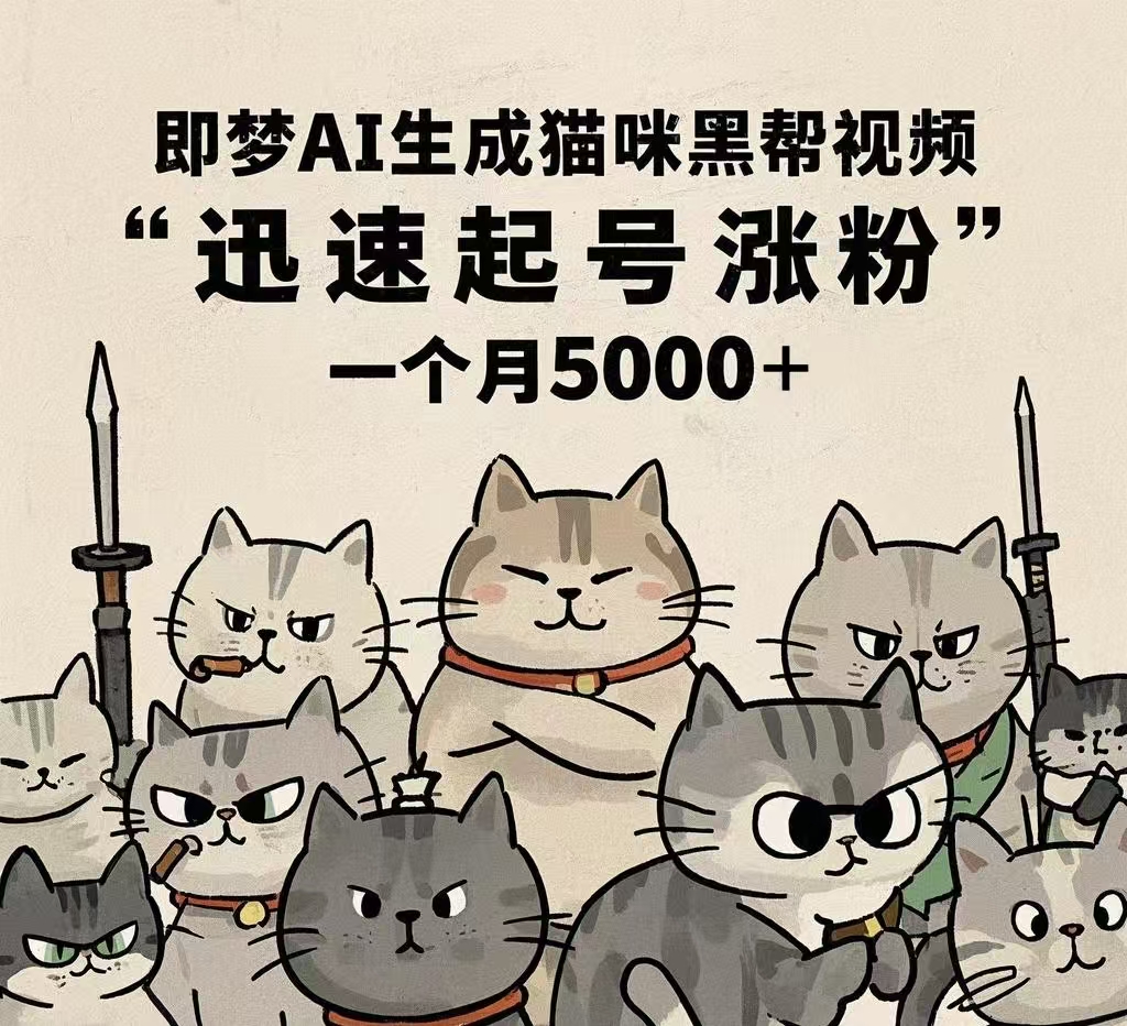 即梦AI生成猫咪黑帮视频，迅速起号涨粉，一个月5000