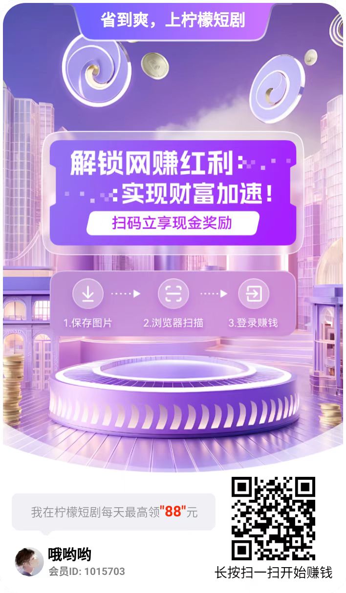 柠檬短剧尚玩旗下，五一活动红包大放水收益翻倍，单机每天几十以上