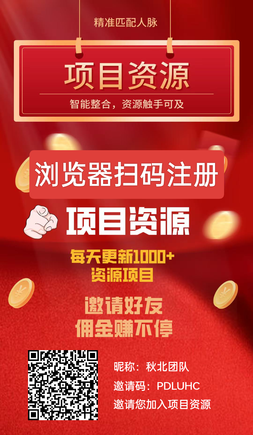 首码-项目资源，2元一个不保留，不复投，产出来随便卖，无限代3
