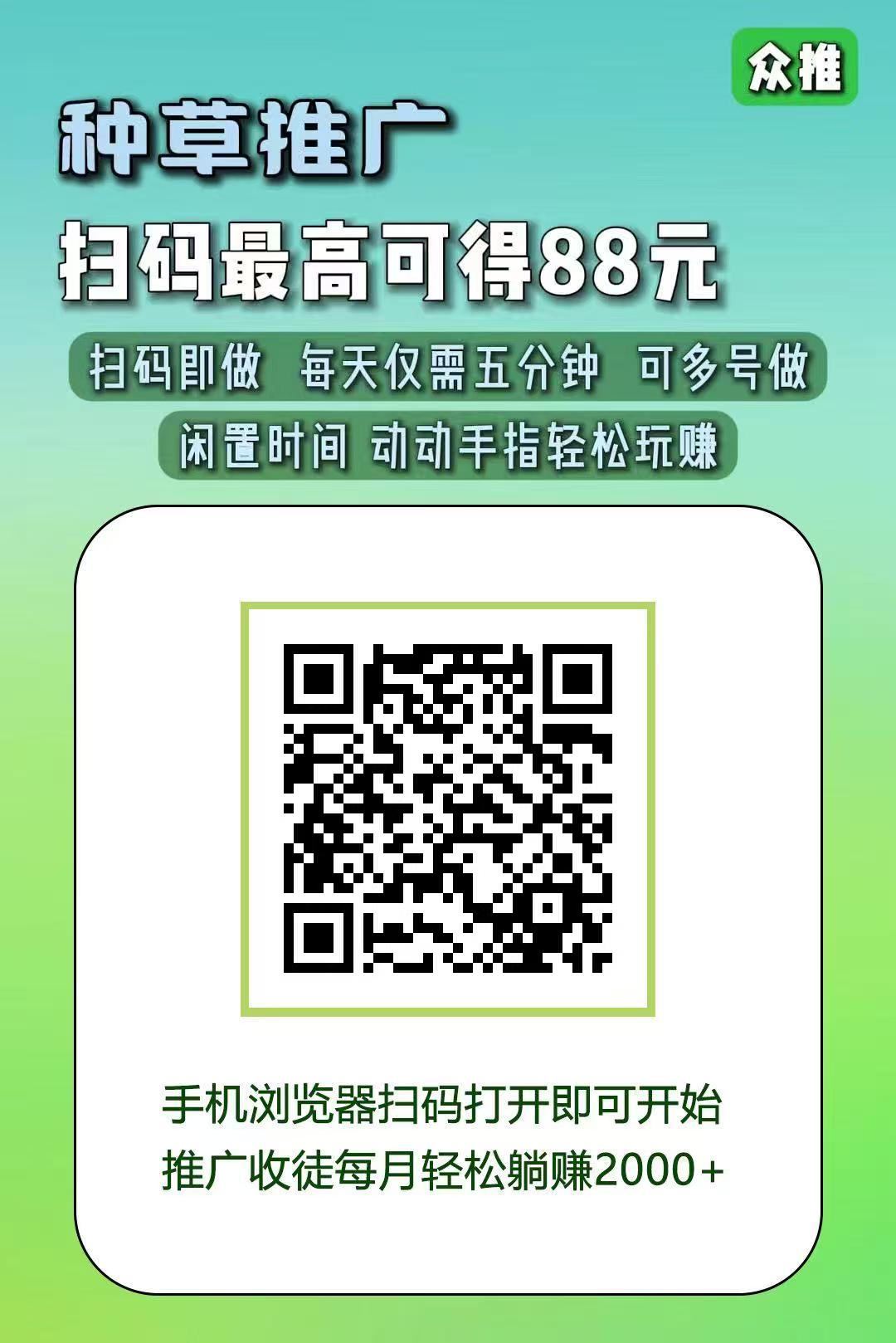众推种草推广，亲测到账，全新模式。保底收益高，最新模式，简简单单发发视频。
