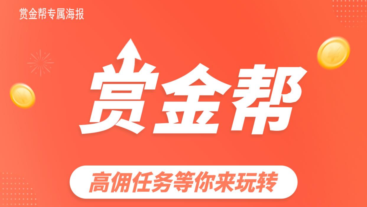 赏金帮：​​2025黑马项目，高佣任务等你来玩转！