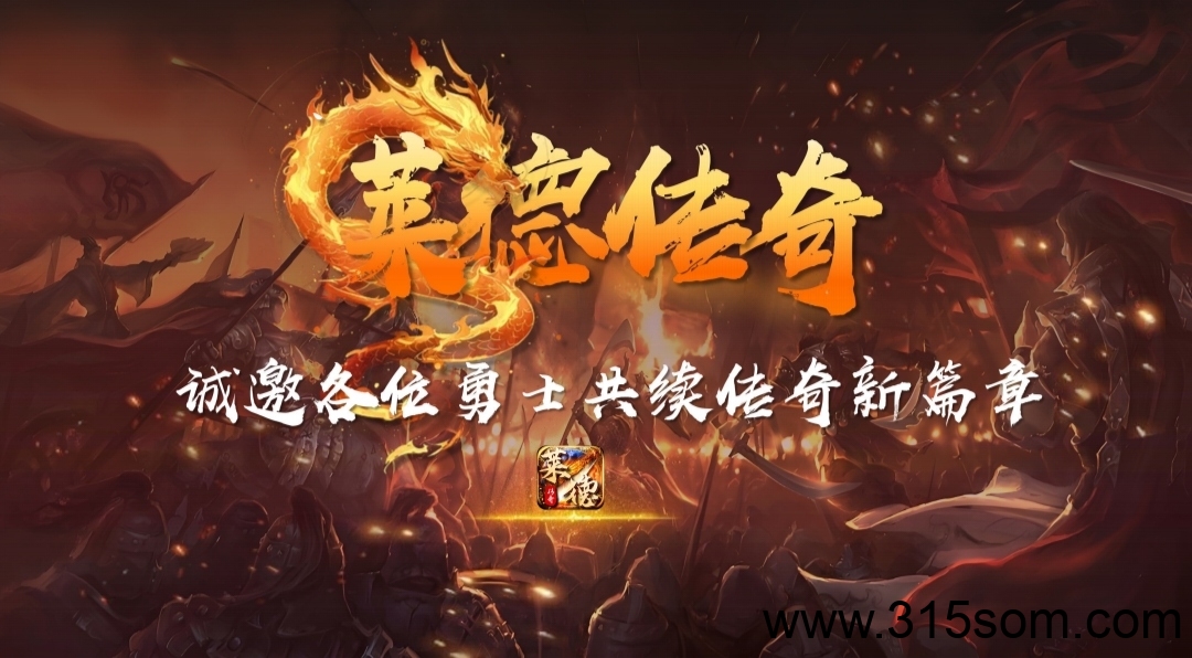 《莱德传奇》全网最高扶持 自带交易 无限回收