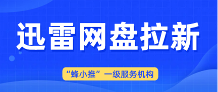 蜂小推，快码住！超详细迅雷网盘拉新推广流程，新手闭眼入