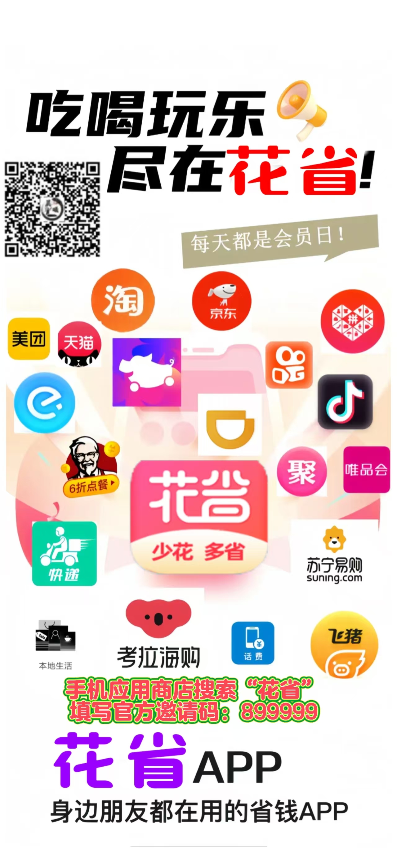 一键获取！花省App官方邀请码和省钱攻略大放送