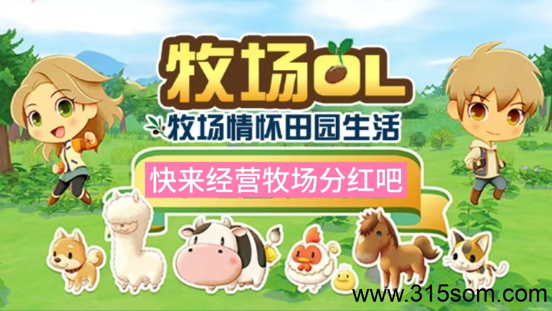 牧场OL首码|持币瓜分前一日平台70%分葒 每天无门槛提米10次