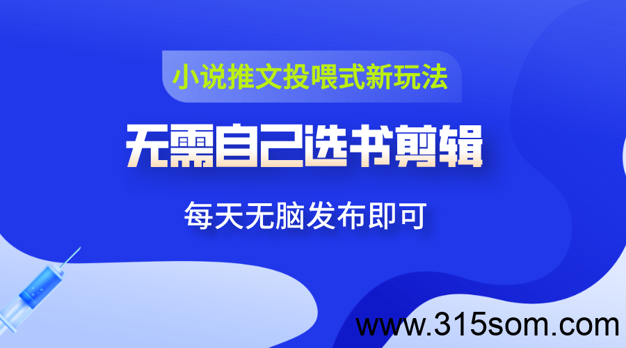 小说推文投喂新玩法：无需剪辑，一键领原创视频发布，日赚500+