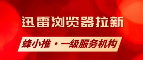 蜂小推，别犹豫！迅雷浏览器拉新，让收益蹭蹭涨