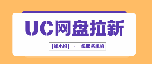 蜂小推：UC网盘拉新：如何把新手小白培养成超级粉丝的秘籍