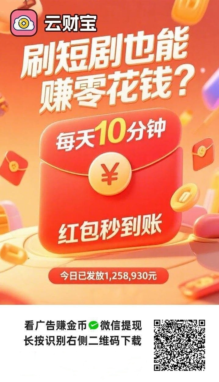 云财宝首码纯零撸保底，单机收益高模式，抓紧上车！