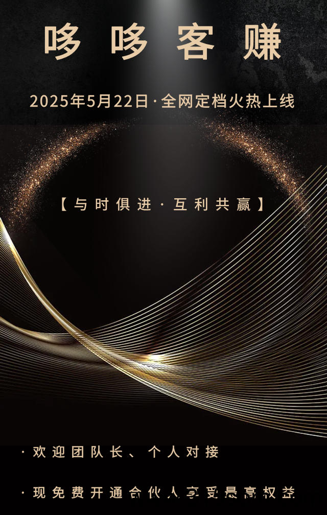 哆哆客赚：零撸每天5米左右，推广收益无上限！将于5月22日全网火热上线，对接免费开合伙人权益！