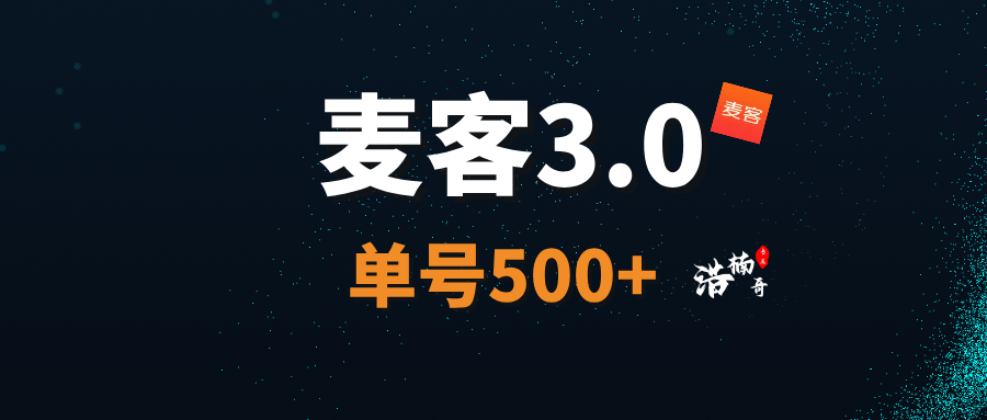 【麦客3.0】趣吧公司又一个神盘，每天稳定收益，可零撸！