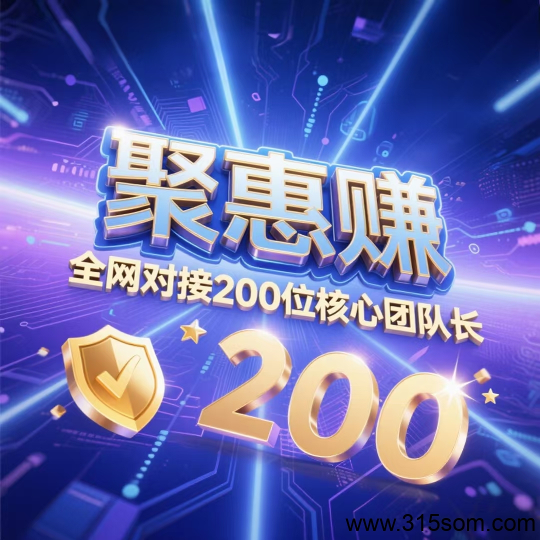 2025黑马项目【惠聚赚】火爆预热中