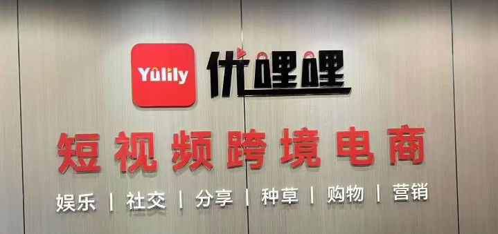 优哩哩颠覆传统跨境电商，短视频+电商新玩法，零门槛开启轻创业！