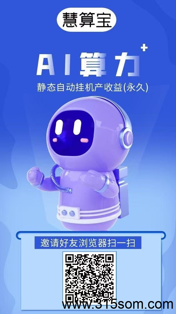 慧算宝，首码，0撸，不实名