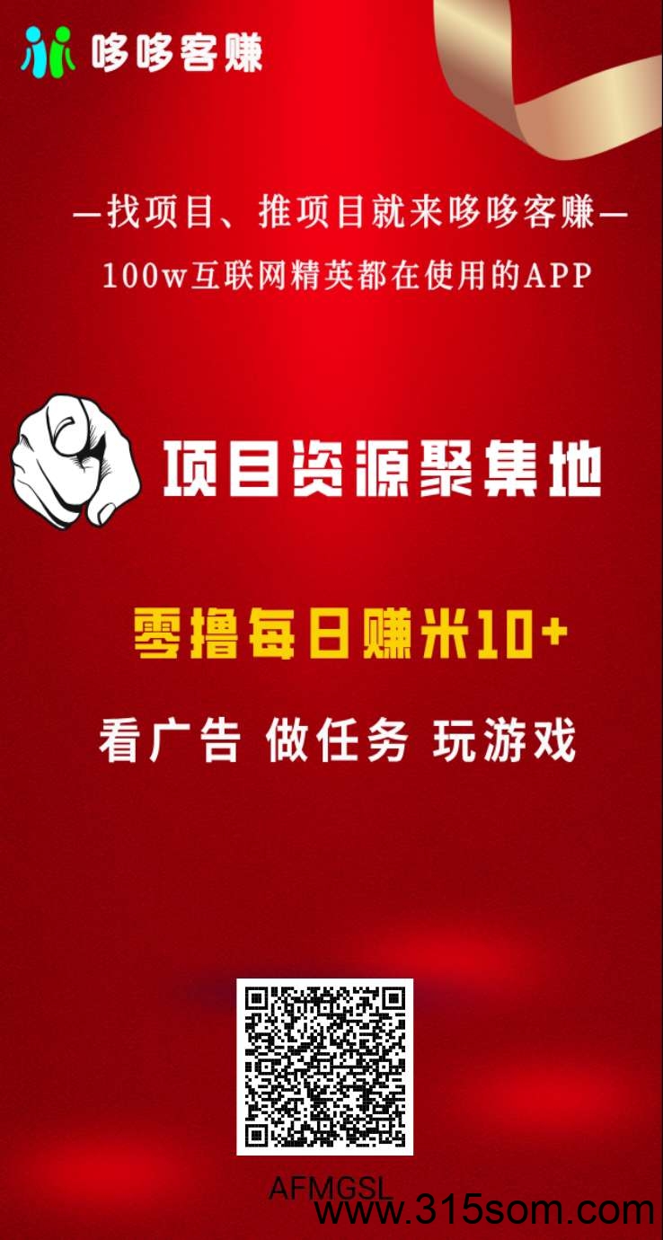 哆鸣喜赚零撸，看广告不养机，保底收益高。