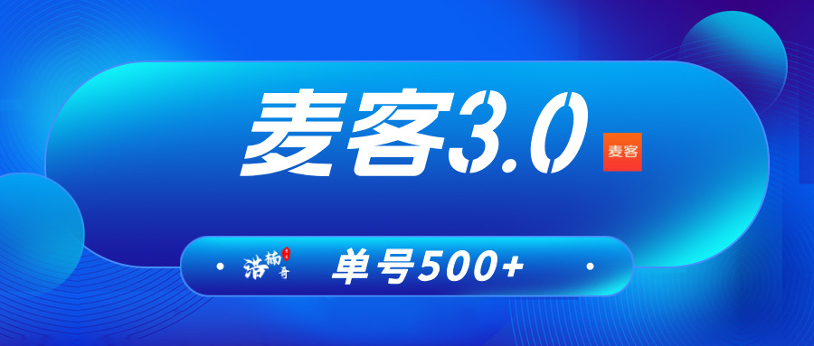 【麦客3.0】即将上线，趣吧新平台，打造多重管道收益！