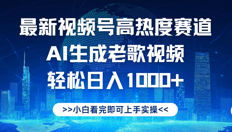 最新视频号高热度赛道，Ai生成老歌视频，小白也可轻松日入1000