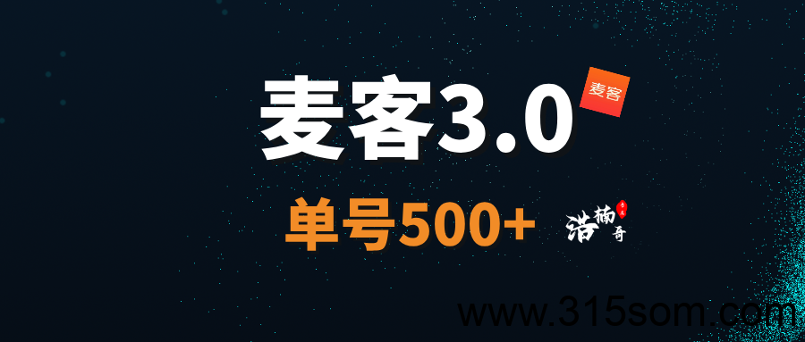 【麦客3.0】趣吧新平台，AI算法赋能，收益长期稳定！