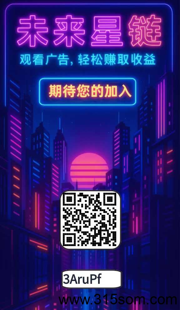 未来星链，0撸，激活码管够