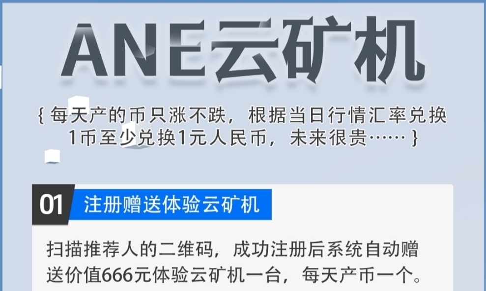 ANE云旷机：注册送666体验云K机，自动挖K兑换回收
