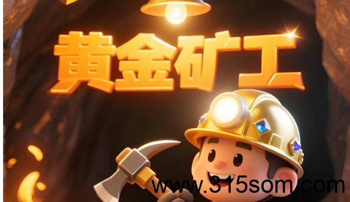 黄金矿工 全新挖矿小游戏！高扶持首码对接团队长！