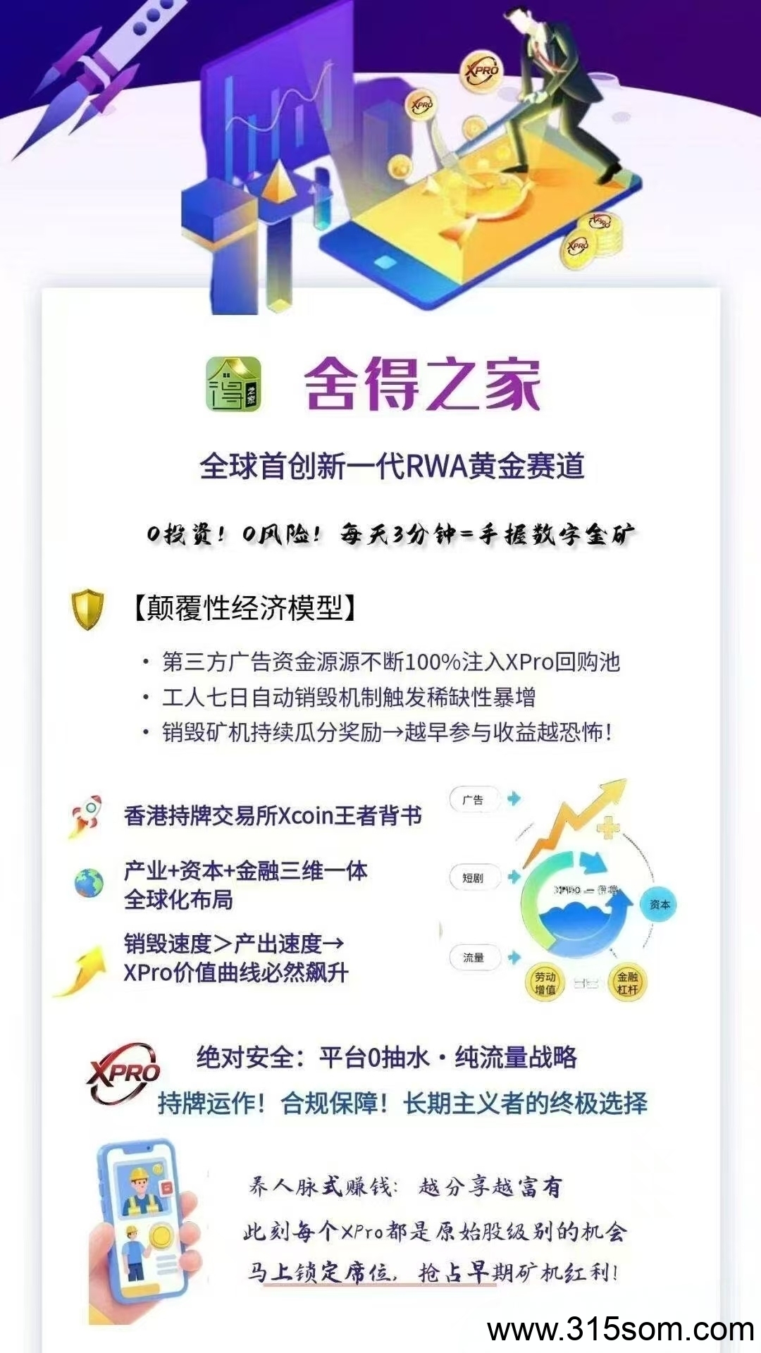 舍得之家，超强零撸首码头矿红利