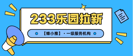 蜂小推，233乐园拉新：教你避开那些隐藏的坑